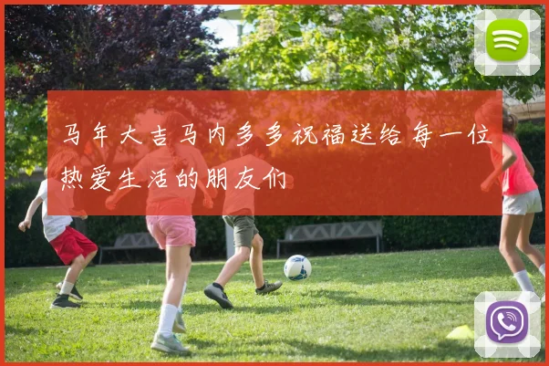 马年大吉马内多多祝福送给每一位热爱生活的朋友们