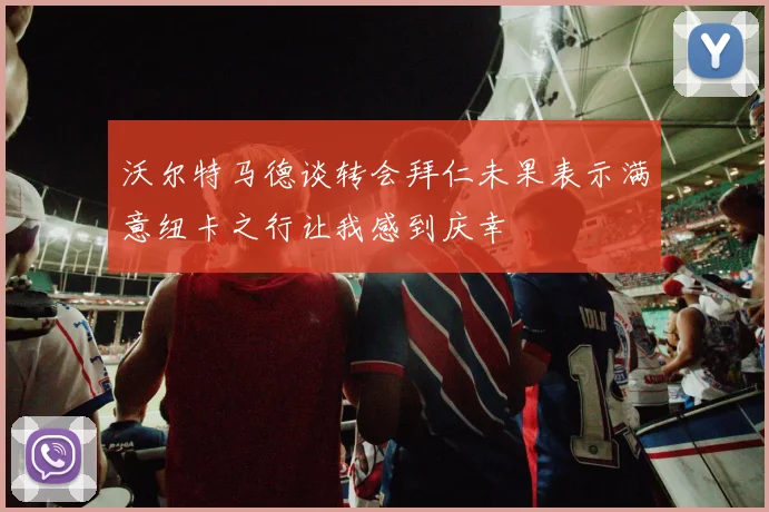 沃尔特马德谈转会拜仁未果表示满意纽卡之行让我感到庆幸