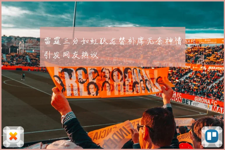 雷霆三分如虹狄龙替补席无奈神情引发网友热议
