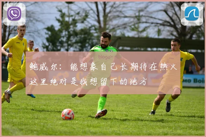 鲍威尔：能想象自己长期待在热火这里绝对是我想留下的地方