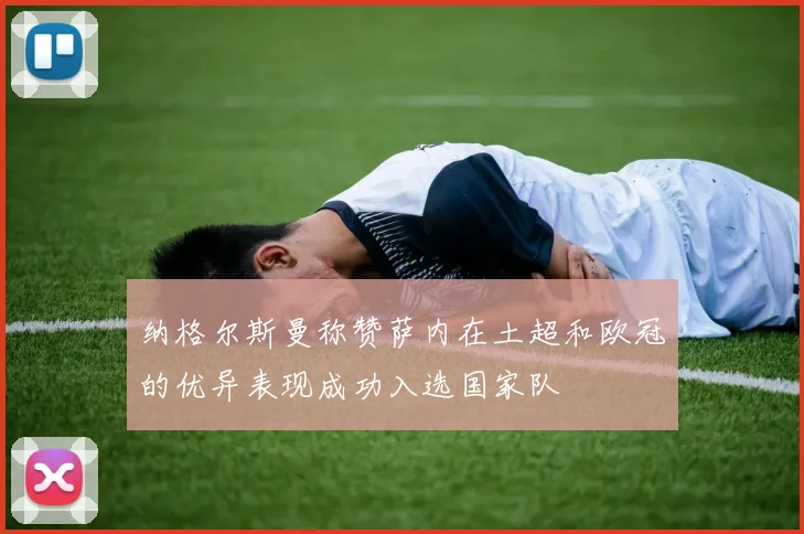 纳格尔斯曼称赞萨内在土超和欧冠的优异表现成功入选国家队