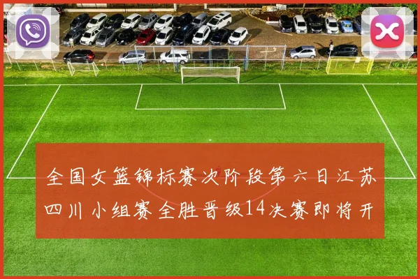 全国女篮锦标赛次阶段第六日江苏四川小组赛全胜晋级14决赛即将开启