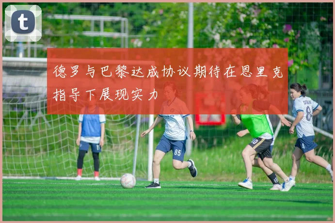 德罗与巴黎达成协议期待在恩里克指导下展现实力